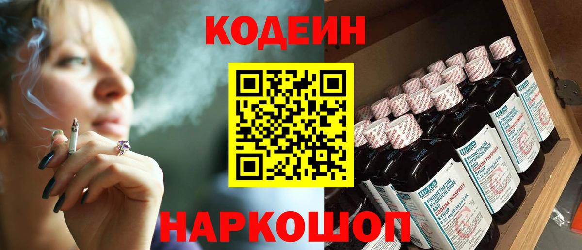 Кодеин Purple Drank  Вход с VPN  Городец  Кодеин напиток Lean (лин) 
